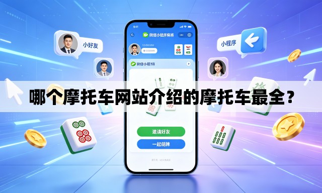 哪个摩托车网站介绍的摩托车最全？