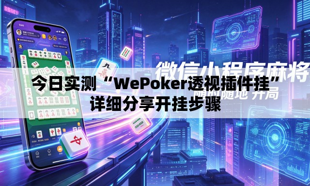 今日实测“WePoker透视插件挂”详细分享开挂步骤
