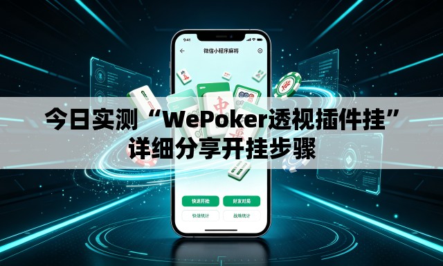 今日实测“WePoker透视插件挂”详细分享开挂步骤