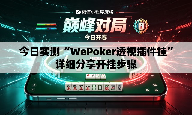 今日实测“WePoker透视插件挂	”详细分享开挂步骤