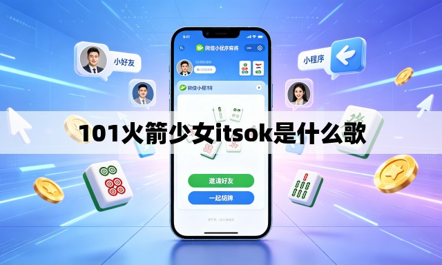 101火箭少女itsok是什么歌 101火箭少女itsok是什么歌
