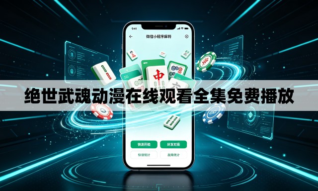 绝世武魂动漫在线观看全集免费播放