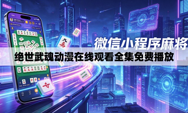 绝世武魂动漫在线观看全集免费播放