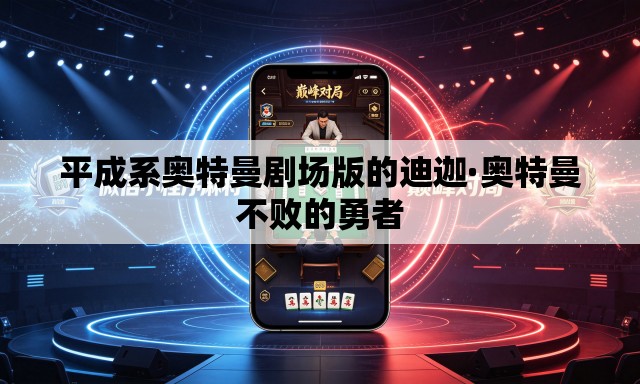 平成系奥特曼剧场版的迪迦·奥特曼不败的勇者