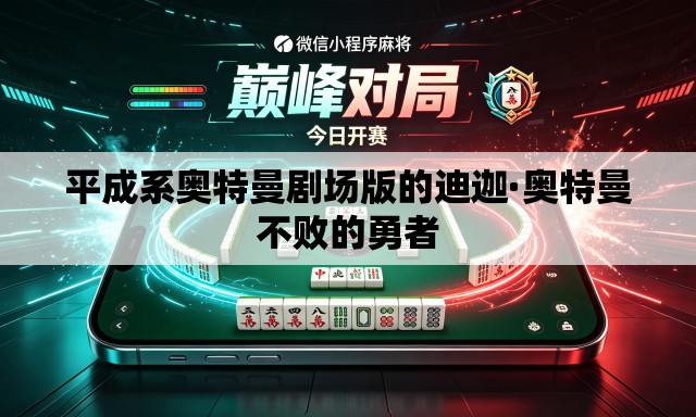 平成系奥特曼剧场版的迪迦·奥特曼不败的勇者