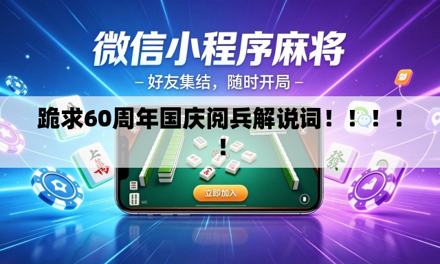 跪求60周年国庆阅兵解说词！！！！！