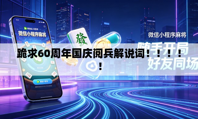 跪求60周年国庆阅兵解说词！！！！！