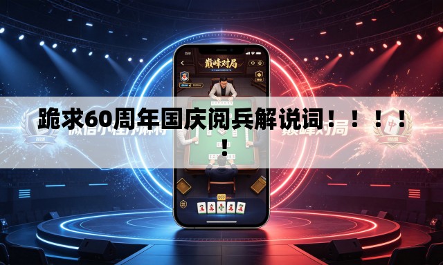 跪求60周年国庆阅兵解说词！！！！！