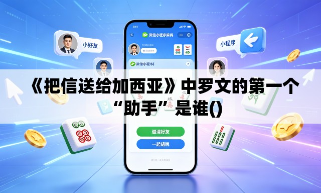 《把信送给加西亚》中罗文的第一个“助手”是谁()