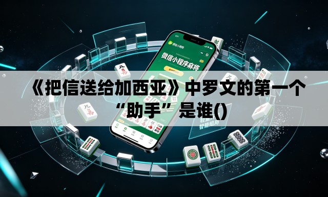 《把信送给加西亚》中罗文的第一个“助手”是谁()