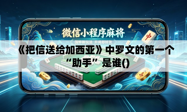 《把信送给加西亚》中罗文的第一个“助手”是谁()