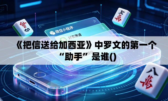 《把信送给加西亚》中罗文的第一个“助手	”是谁()