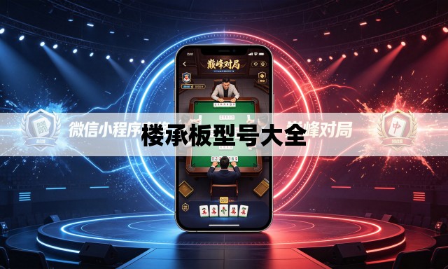 楼承板型号大全