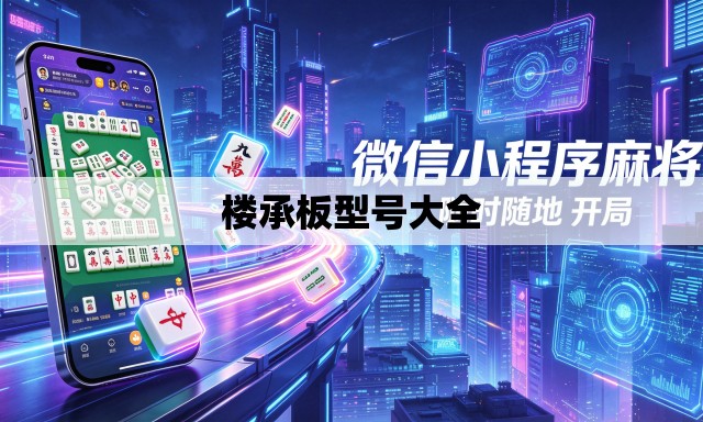 楼承板型号大全