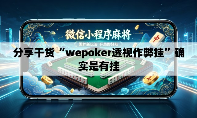 分享干货“wepoker透视作弊挂”确实是有挂
