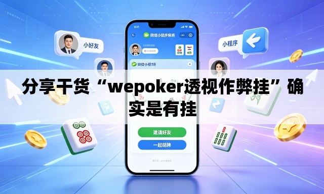 分享干货“wepoker透视作弊挂”确实是有挂