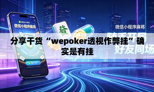 分享干货“wepoker透视作弊挂”确实是有挂