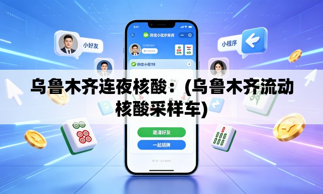 乌鲁木齐连夜核酸:(乌鲁木齐流动核酸采样车) 乌鲁木齐连夜核酸:(乌鲁木齐流动核酸采样车)