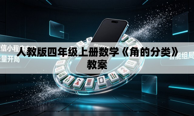 人教版四年级上册数学《角的分类》教案 人教版四年级上册数学《角的分类》教案