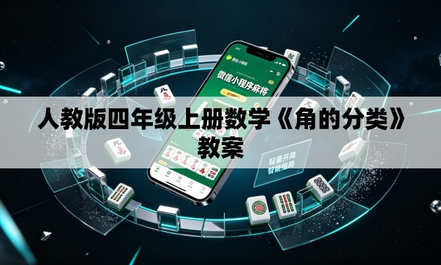 人教版四年级上册数学《角的分类》教案 人教版四年级上册数学《角的分类》教案