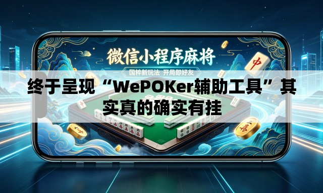 终于呈现“WePOKer辅助工具	”其实真的确实有挂