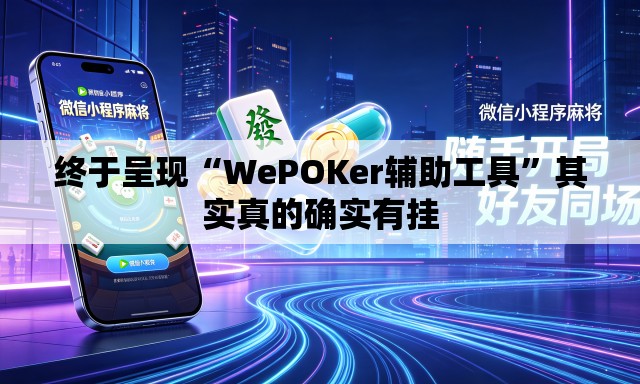 终于呈现“WePOKer辅助工具”其实真的确实有挂