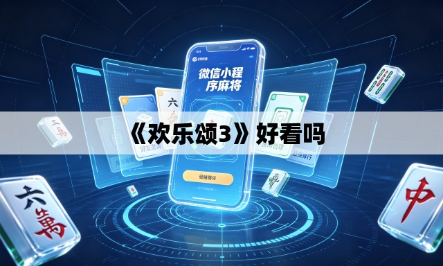 《欢乐颂3》好看吗