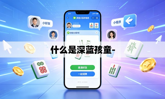 什么是深蓝孩童- 什么是深蓝孩童-