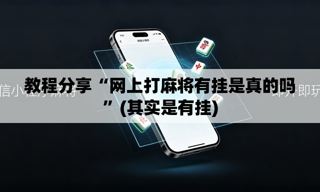 教程分享“网上打麻将有挂是真的吗	”(其实是有挂)