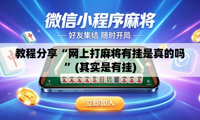 教程分享“网上打麻将有挂是真的吗”(其实是有挂)
