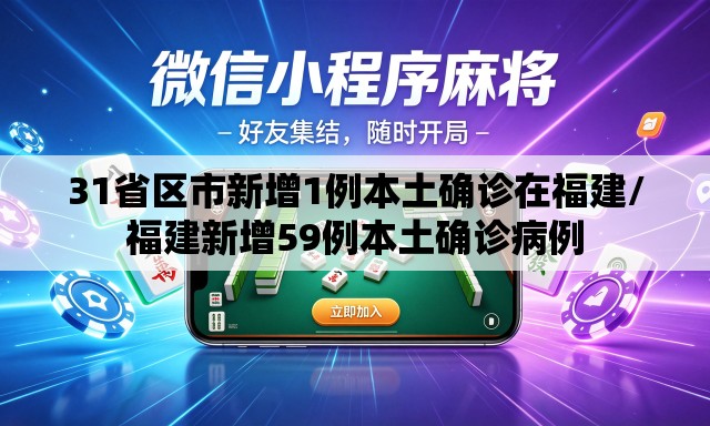 31省区市新增1例本土确诊在福建/福建新增59例本土确诊病例 31省区市新增1例本土确诊在福建/福建新增59例本土确诊病例