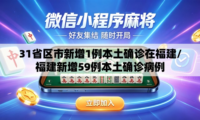 31省区市新增1例本土确诊在福建/福建新增59例本土确诊病例 31省区市新增1例本土确诊在福建/福建新增59例本土确诊病例
