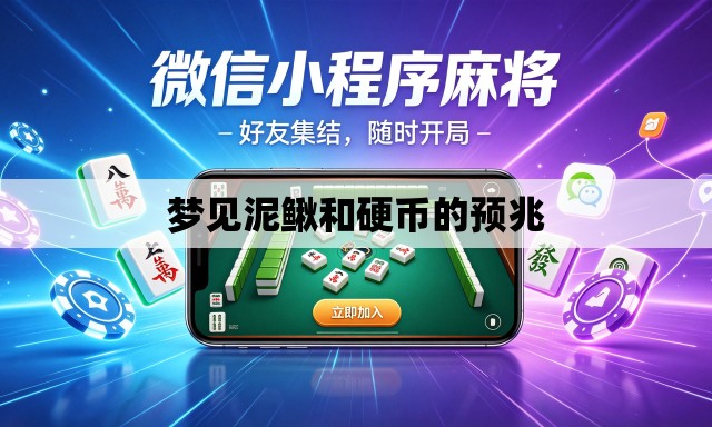 梦见泥鳅和硬币的预兆 梦见泥鳅和硬币的预兆