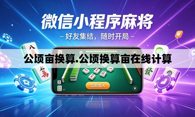 公顷亩换算.公顷换算亩在线计算