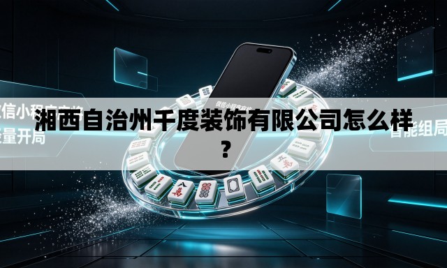 湘西自治州千度装饰有限公司怎么样? 湘西自治州千度装饰有限公司怎么样?