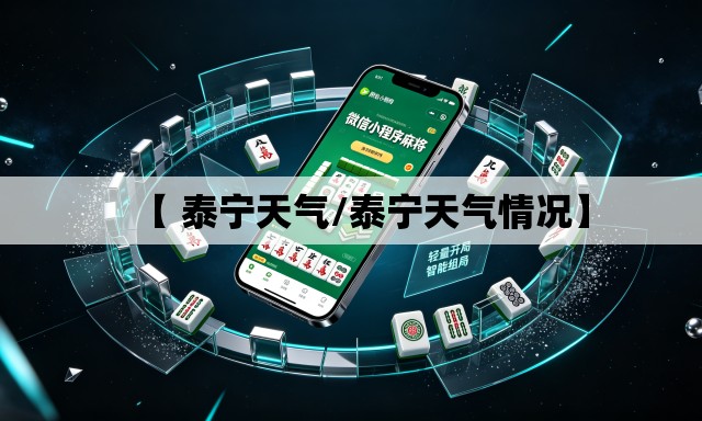 【 泰宁天气/泰宁天气情况】