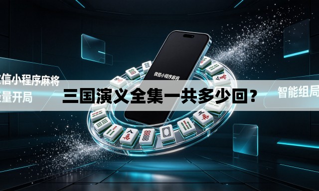 三国演义全集一共多少回？