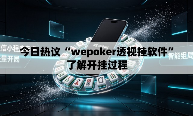 今日热议“wepoker透视挂软件”了解开挂过程
