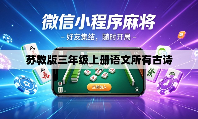 苏教版三年级上册语文所有古诗 苏教版三年级上册语文所有古诗