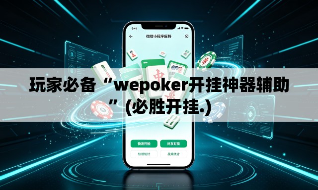 玩家必备“wepoker开挂神器辅助	”(必胜开挂.)