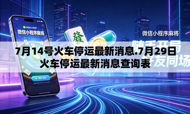 7月14号火车停运最新消息.7月29日火车停运最新消息查询表 7月14号火车停运最新消息.7月29日火车停运最新消息查询表