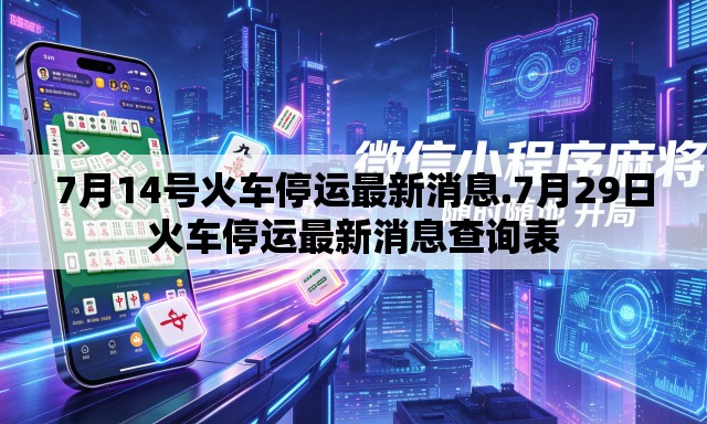 7月14号火车停运最新消息.7月29日火车停运最新消息查询表 7月14号火车停运最新消息.7月29日火车停运最新消息查询表