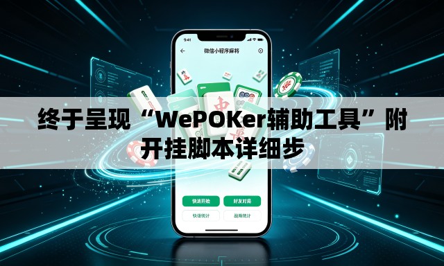 终于呈现“WePOKer辅助工具”附开挂脚本详细步