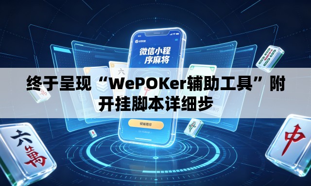 终于呈现“WePOKer辅助工具	”附开挂脚本详细步