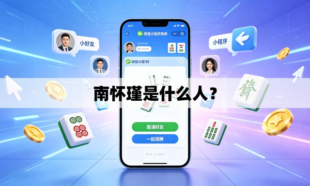南怀瑾是什么人？