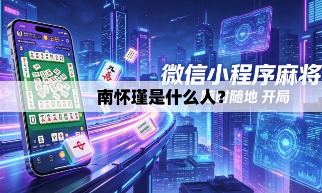 南怀瑾是什么人？