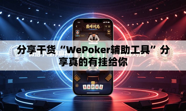 分享干货“WePoker辅助工具	”分享真的有挂给你