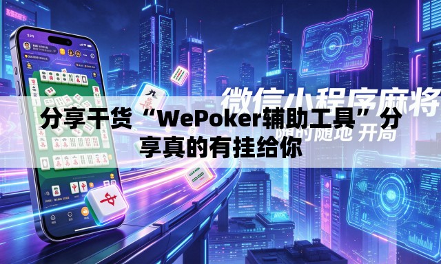 分享干货“WePoker辅助工具”分享真的有挂给你