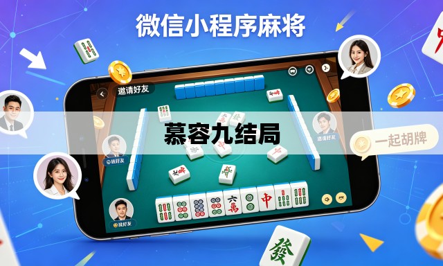 慕容九结局 慕容九结局