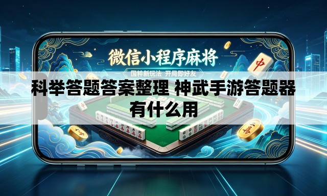 科举答题答案整理 神武手游答题器有什么用 科举答题答案整理 神武手游答题器有什么用